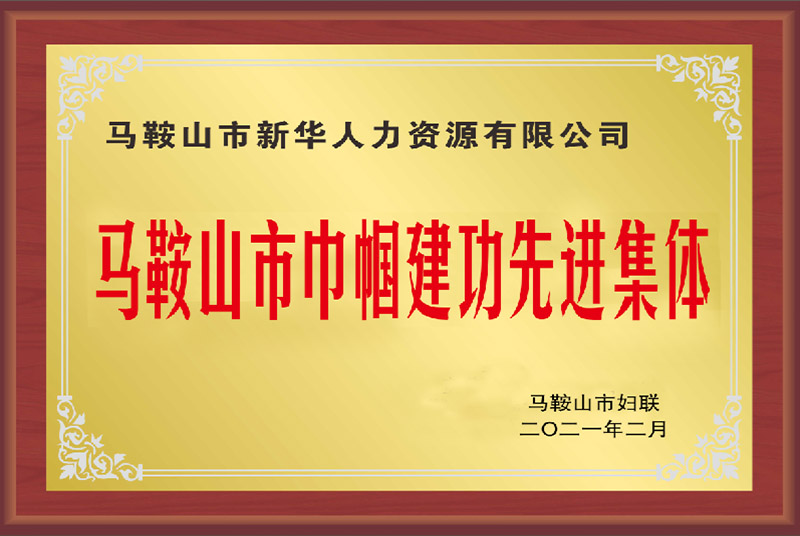 2021年馬鞍山市巾幗建功先進(jìn)集體