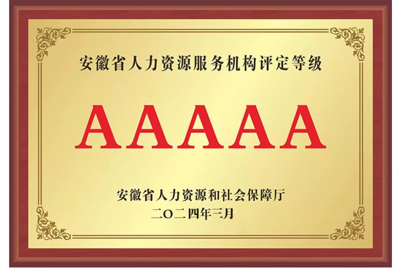 安徽省人力資源服務(wù)機(jī)構(gòu)評(píng)定等級(jí)AAAAA