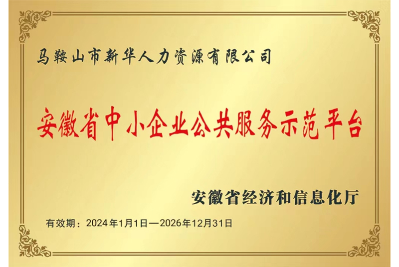 安徽省中小企業(yè)公共服務(wù)示范平臺(tái)