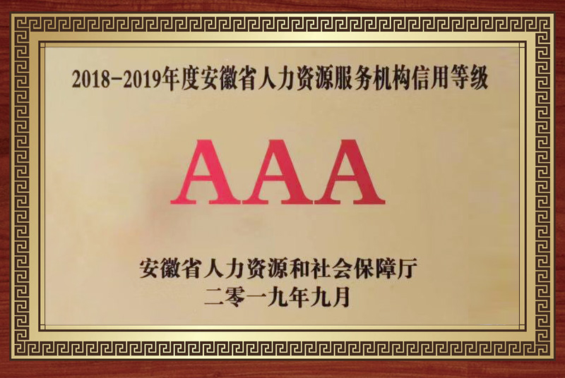 2018-2019年度安徽省人力資源服務(wù)機(jī)構(gòu)信用等級(jí)AAA