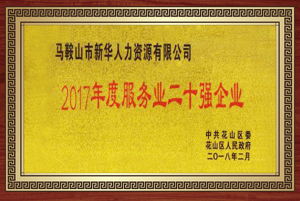 2017年度服務(wù)業(yè)二十強(qiáng)企業(yè)