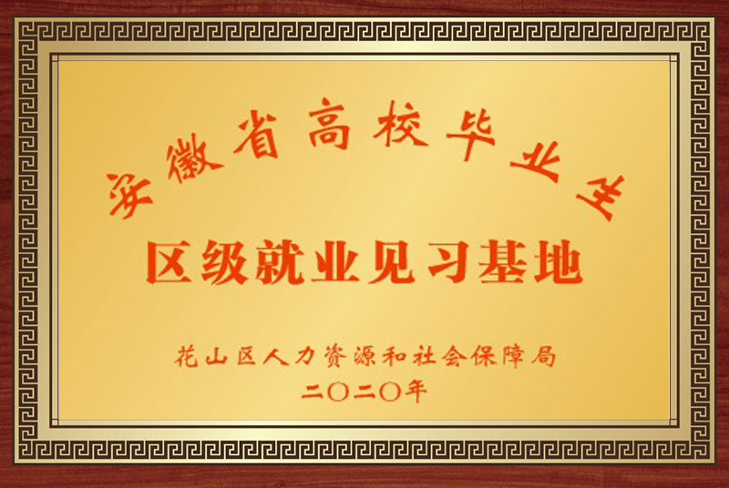 區(qū)級(jí)就業(yè)見(jiàn)習(xí)基地